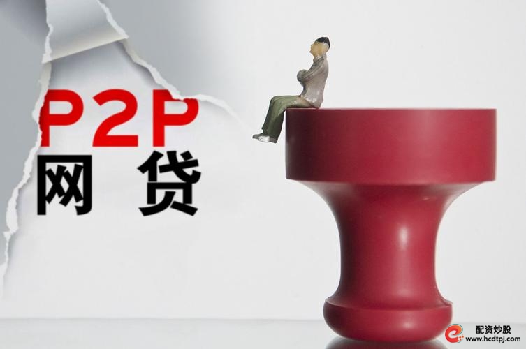 A股P2P配资平台_专业配资网_P2P股票配资业务