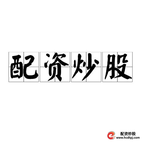 炒股配资资金_场外配资监管政策_A股场外配资风险