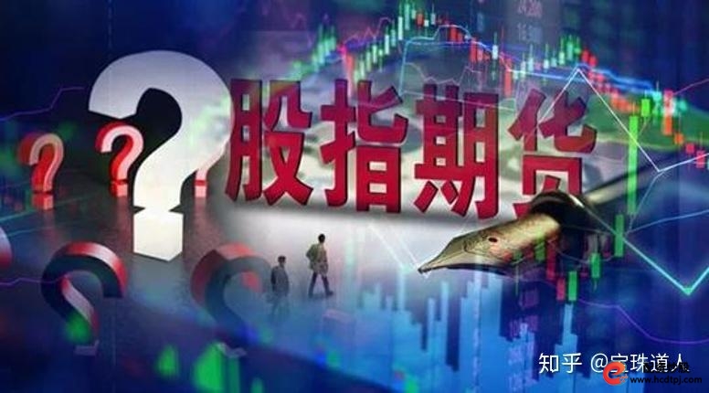 股指期货_中国股指期货市场发展_股指期货风险管理