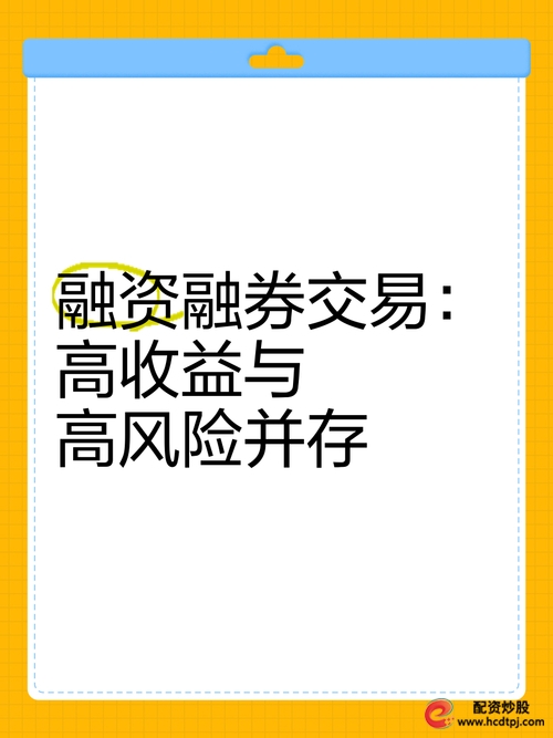 股票融资融券是什么意思啊_融资融券杠杆投资解析_融券卖空操作风险