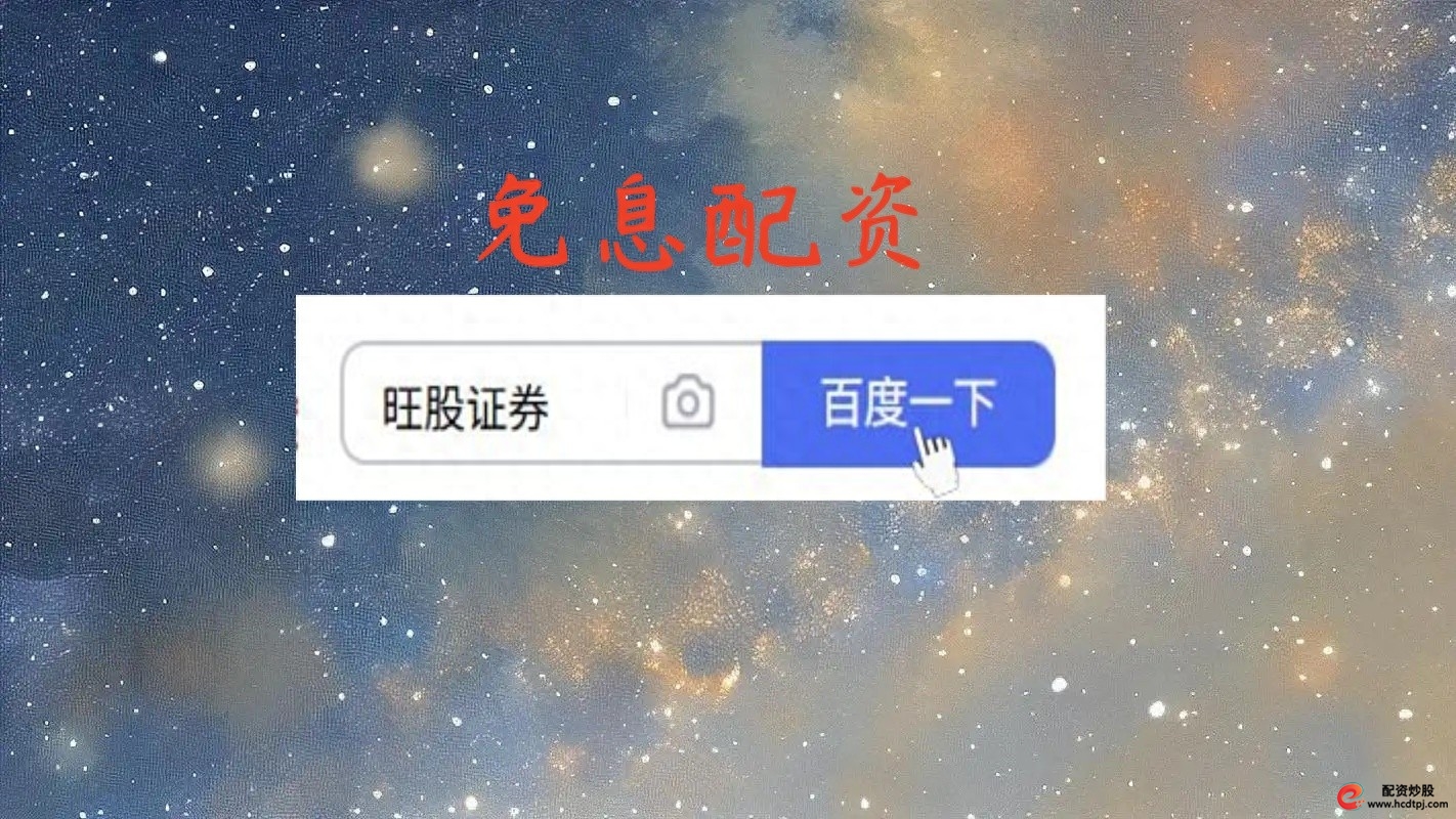 杠杆炒股在哪里申请_线上股票配资一键开通杠杆体验_金融科技简化操作