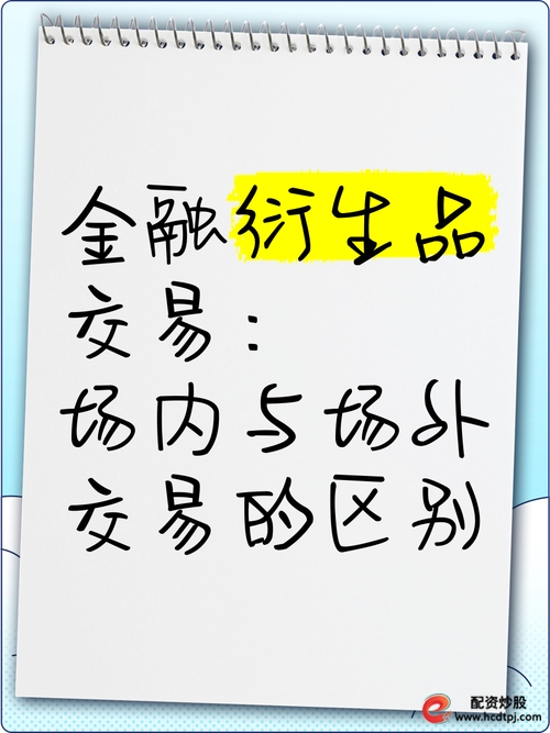 衍生品场内场外交易特点_场内交易与场外交易对比_场外股票配资