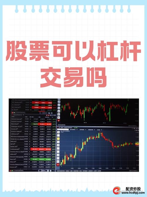 股票杠杆交易_股票杠杆倍数效应_股票杠杆投资优势