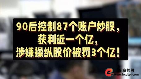 证监会查处操纵单只股票获利金额最高案 _ 民间炒股高手半年获利9亿 _炒股赚钱
