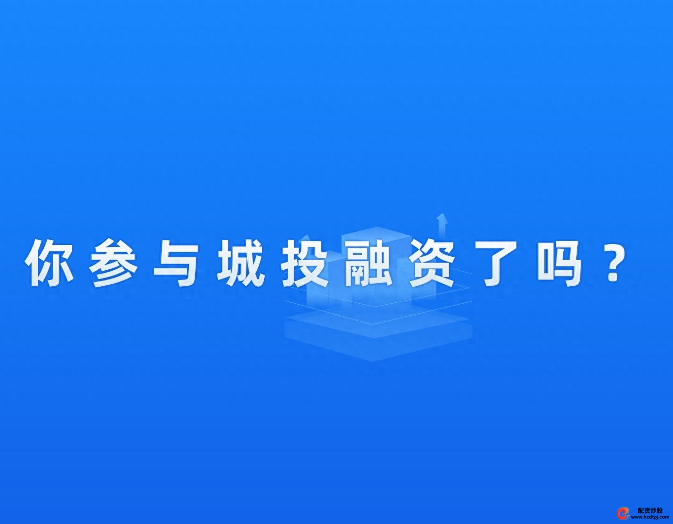 信托定融委贷短拆投资风险_城投公司融资渠道_融资融券是怎么回事
