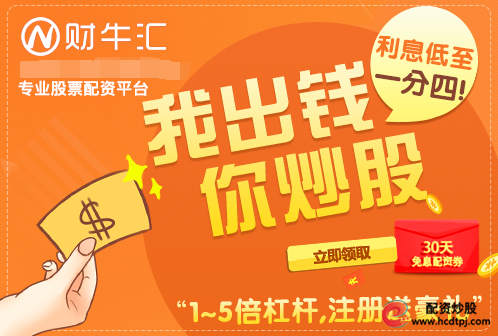 股票配资：一流配资服务找重庆财牛汇公司