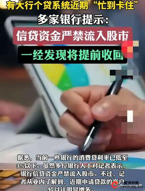 贷款炒股_消费贷不得用于股票投资_银行信贷资金违规流入股市
