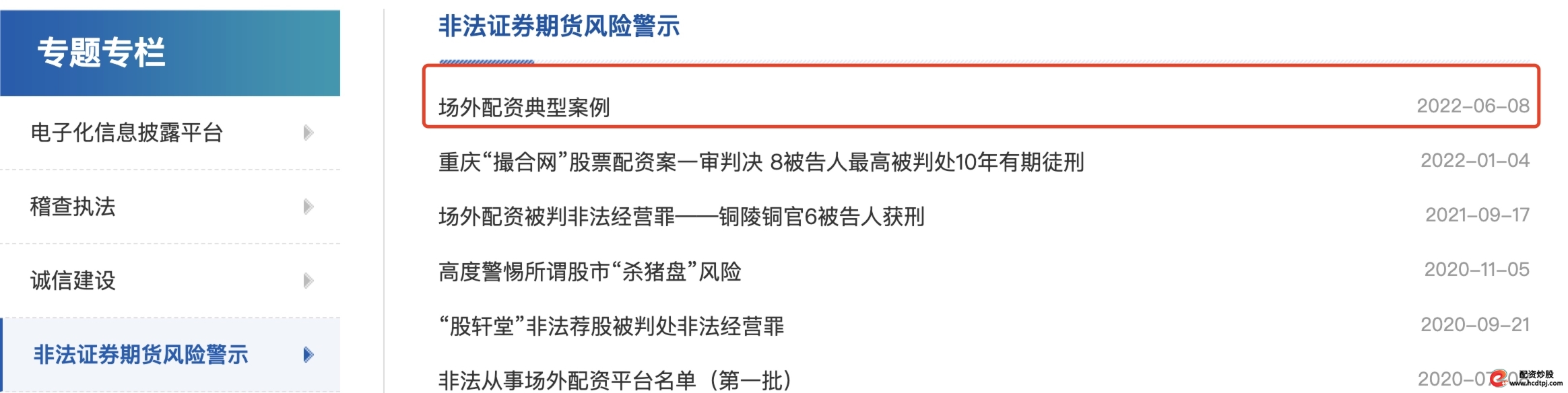 配资查询_场外配资典型案例 证监会打击非法证券期货活动 股市黑嘴非法荐股