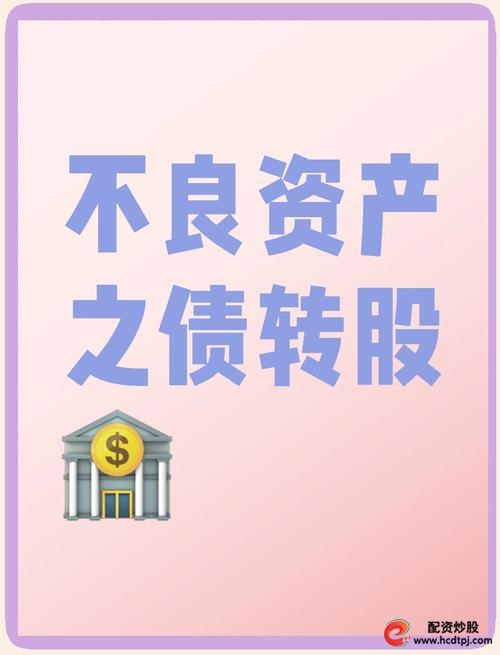 债转股政策_股票怎么做杠杆_债转股操作思路