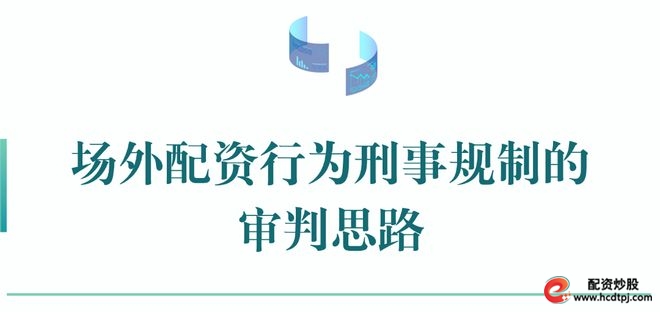 场外配资行为刑事规制_刑事审判思路场外配资_网络配资