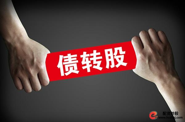 央企去杠杆 市场化债转股 国企负债率管控_股票怎么做杠杆