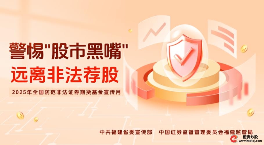 场外配资投资者教育_打击非法证券活动宣传月_炒股配资之家