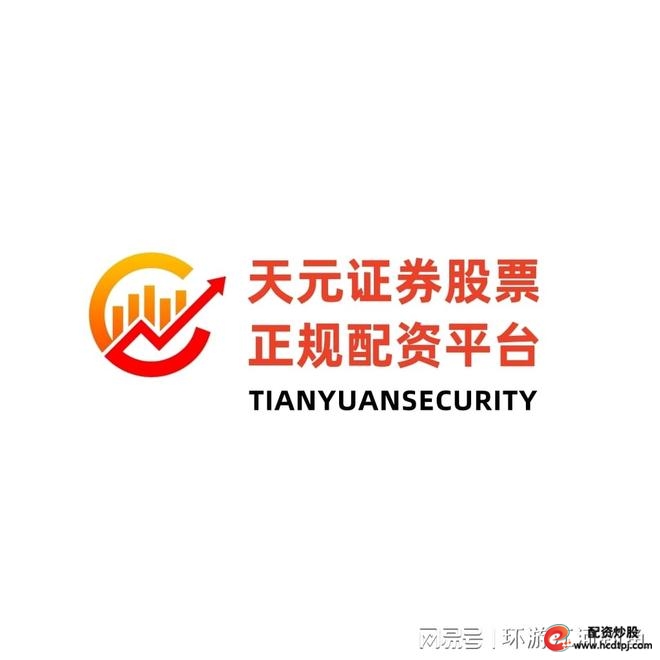 在线股票配资公司_天元国内配资公司_天元股票配资开户