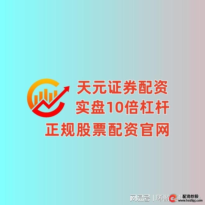 在线股票配资公司_天元股票配资开户_天元国内配资公司