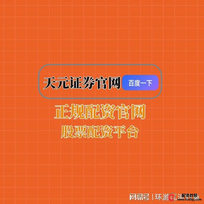 天元国内配资公司_天元股票配资开户_在线股票配资公司