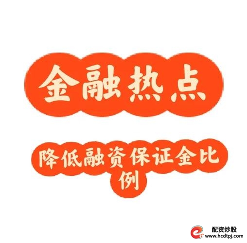 融资保证金比例下调_两融余额创近期新高_怎样融资买入股票