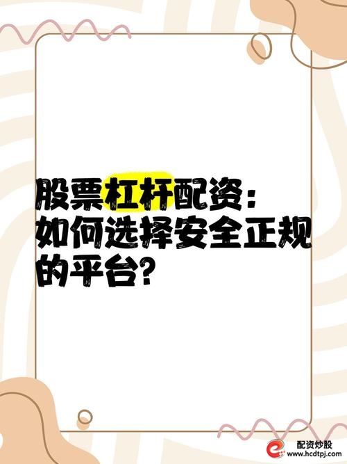股票配资平台怎么样_杠杆交易风险_股票配资操作流程