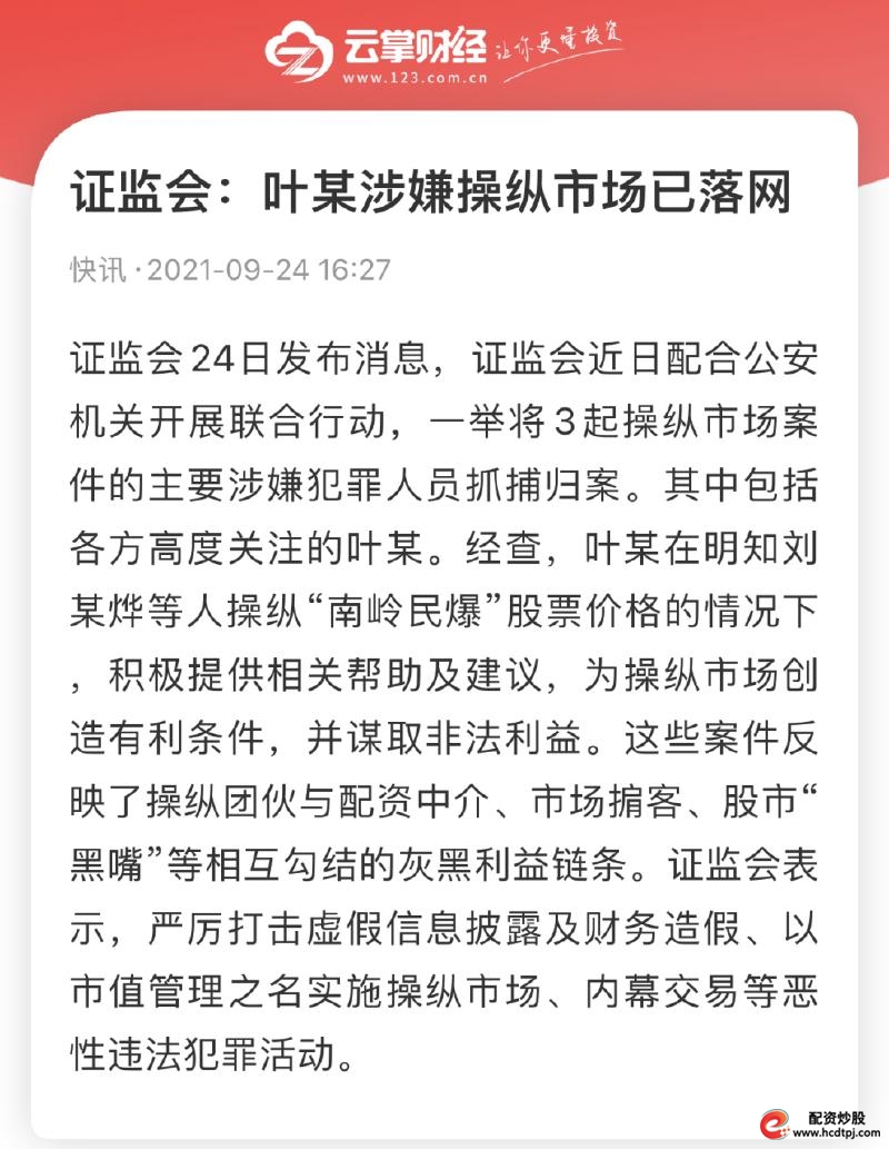 叶飞被抓 证监会调查 操纵市场案件_炒股配资合法吗