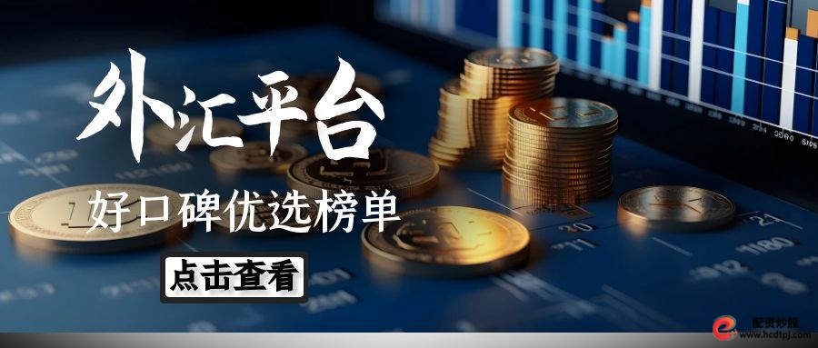 权威外汇交易平台_外汇交易平台筛选_老牌配资平台