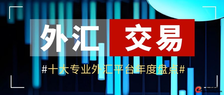 外汇交易平台筛选_老牌配资平台_权威外汇交易平台