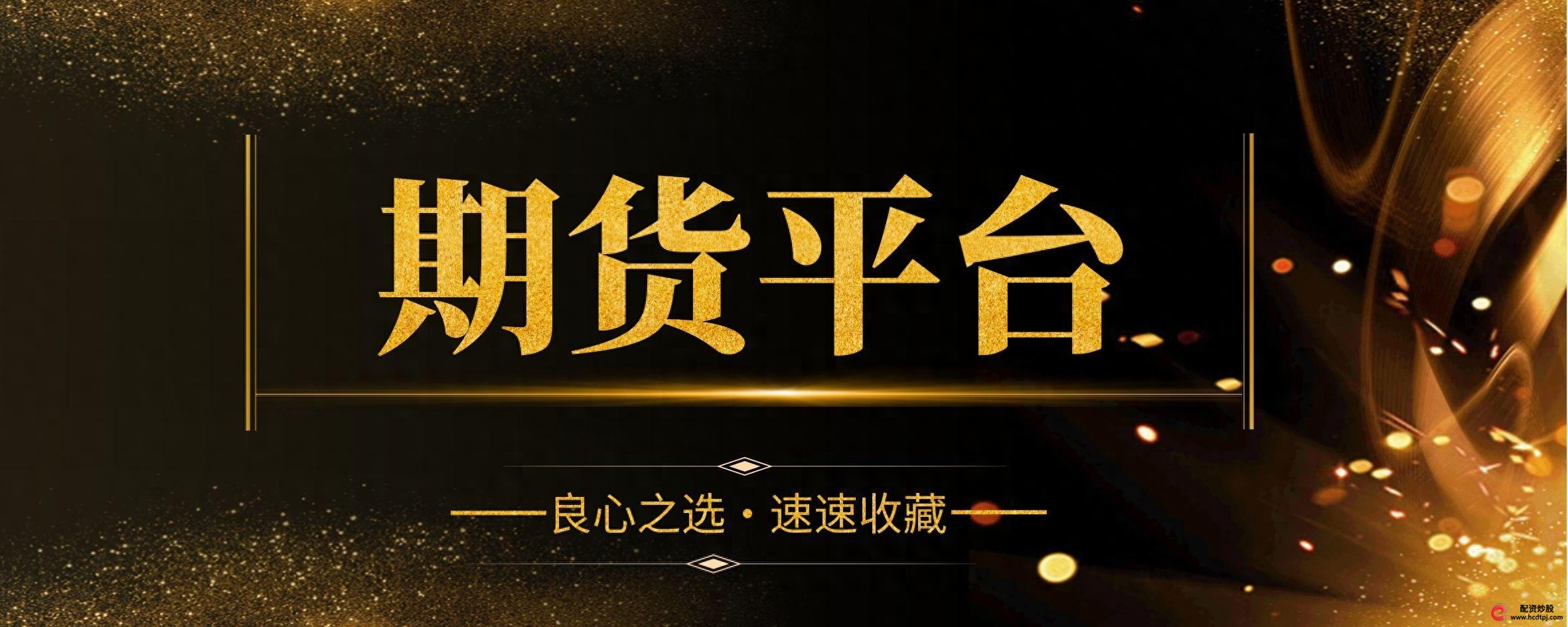 老牌配资平台_期货交易良心平台选择_合规稳定期货交易平台推荐