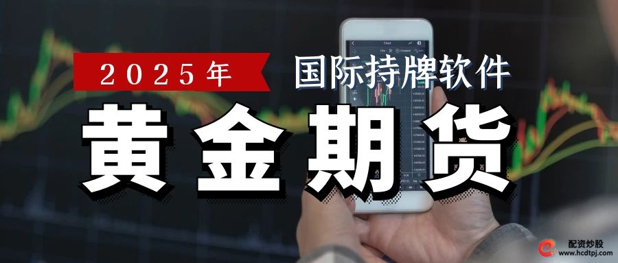 合规稳定期货交易平台推荐_期货交易良心平台选择_老牌配资平台