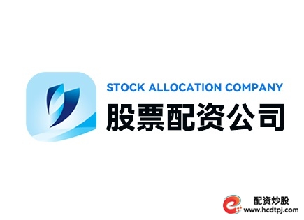 深圳股票配资平台_股票配资风险应对策略_深圳股票配资平台选择