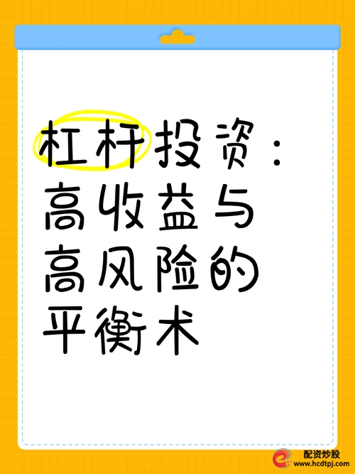 股票杠杆交易 高风险高回报 投资策略_杠杆股票