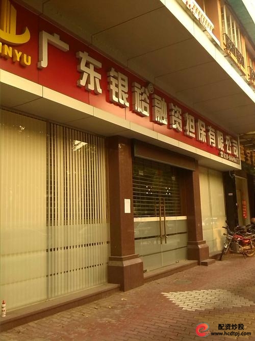 广东银裕融资担保_按揭贷款_免息配资公司