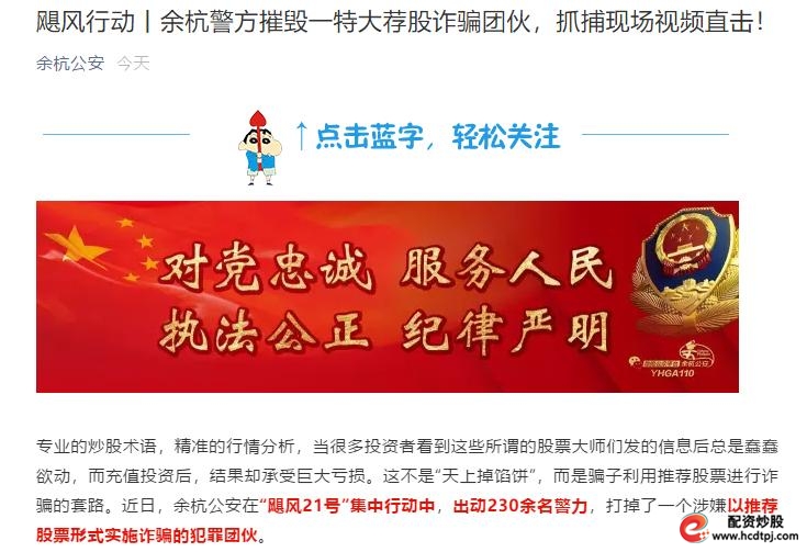 股票配资平台_非法荐股诈骗 余杭警方捣毁诈骗团伙 同花顺警惕荐股骗局