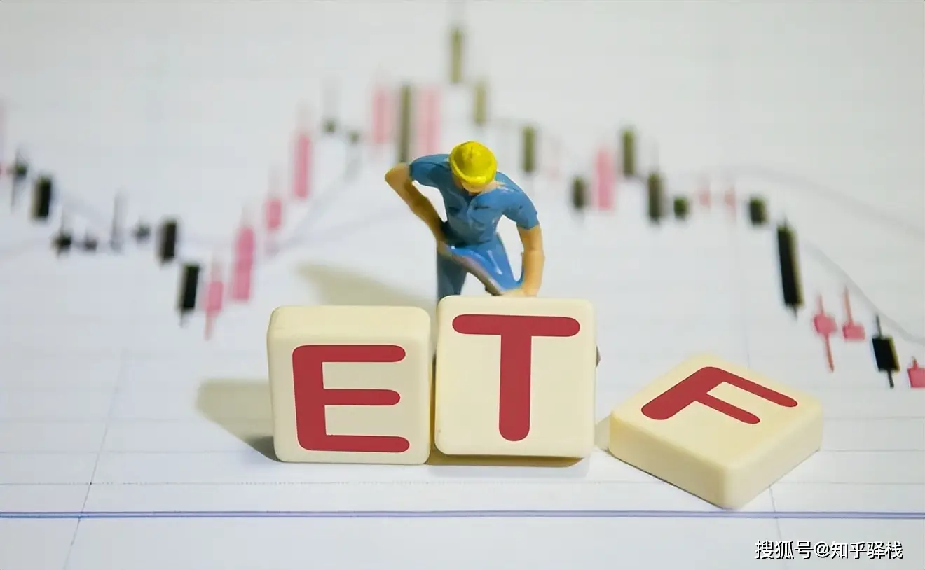 场外配资平台_场内ETF和场外ETF区别_场内ETF交易规则详解