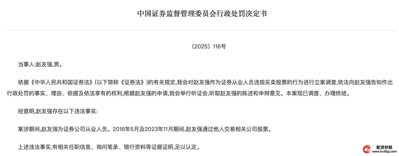 证券从业人员违规炒股监管处罚案例_全国股票配资_证券从业人员违规炒股私下代客理财处罚