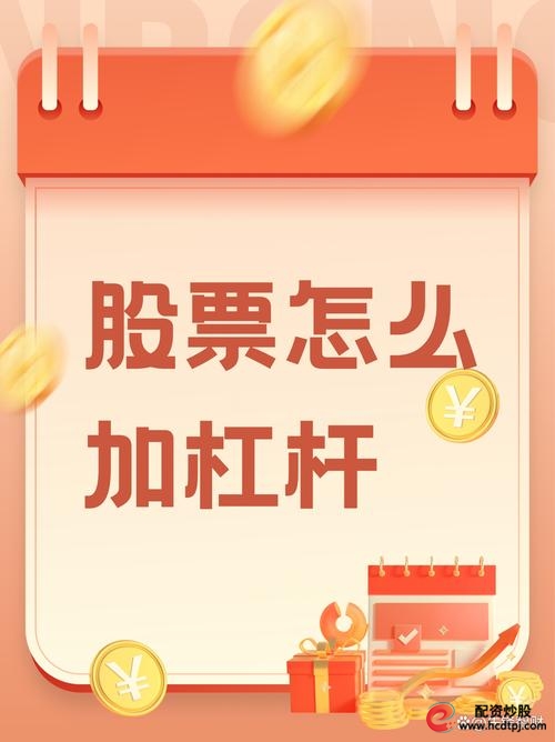 股票加杠杆_股票杠杆操作_融资融券开户条件