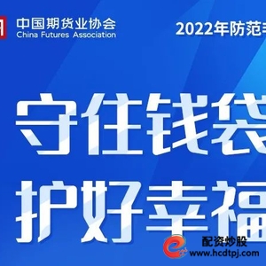 云听之《期货学堂》_期货开户鑫东财配资_防范非法期货交易骗局