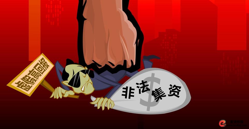 投资咨询陷阱_杠杆平台app哪个可靠_非法证券期货活动陷阱