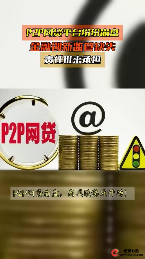 P2P监管细则讨论_10倍杠杆平台_准入门槛3000万元