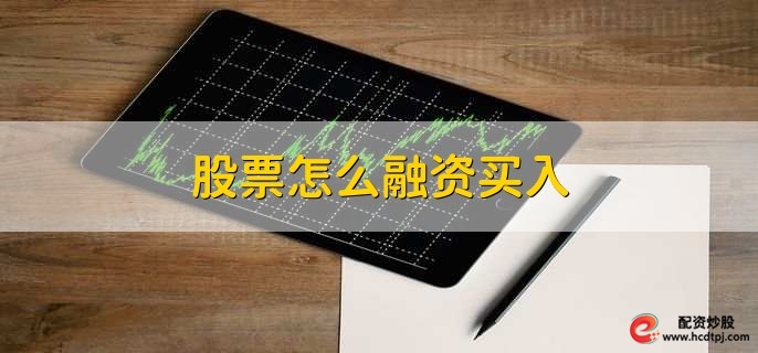 股票融资买入全流程及融资风险介绍，附