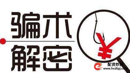 警惕！股指期货配资骗局，已有投资者血