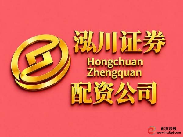 泓川证券配资平台优势_在线配资平台_2026股票配资平台排名