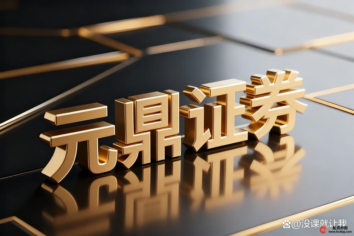 股票交易平台比较_在线配资平台_元鼎证券交易效率