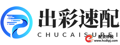出彩速配