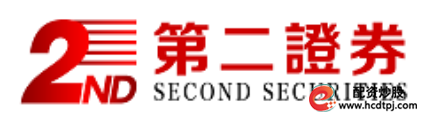 第二证券