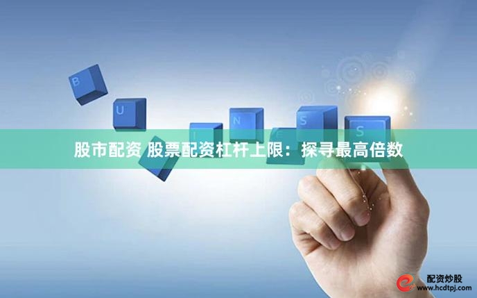 P2P网贷平台股票配资业务量增长_配资平台融资成本高于券商_配资炒股官网